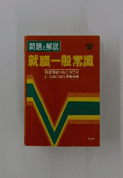 問題と解説 '87 就職一般常識