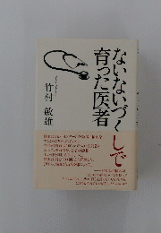 ないづくしで育った医者