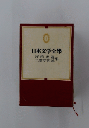 日本文学全集　坪内逍遙,二葉亭四迷集