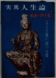 実篤人生論5　こころ愛に満つる時