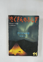 たくさんのしぎ　1986年11月号 (通巻20号)