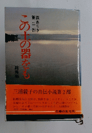この土の器をも　三浦綾子の自伝小説第2部