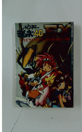 NG騎士ラムネ&40EX　ビクビクトライアグル愛の嵐大作戦