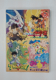 DRAGON BALLZ  とびっきりの最強対最強 1991夏号