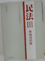 民法Ⅲ 債権法総論