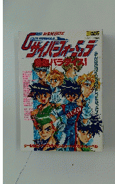 新世紀GPXサイバーフォーミュラ　アンソロジー