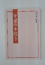 実用書道講座 学習の手引き
