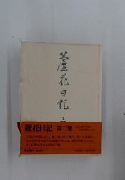 蘆花日記 第三巻