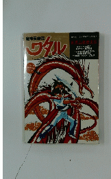 魔神英雄伝 ワタル  月刊OUT 1月増刊号