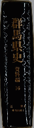 群馬県史　資料編16