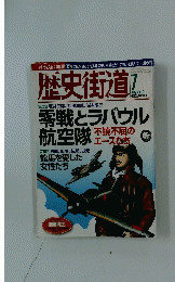 歴史街道　2010年7月号
