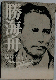 勝海舟
