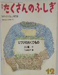 たくさんのふしぎ　「かがくのとも」 小学生版 1986年12月号