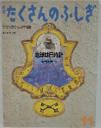 たくさんのふしぎ　1985年11月号