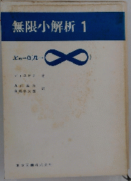 無限小解析　1