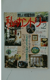 私のカントリー　 ナチュラルな暮らしを楽しむ　Spring No 2