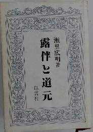 露伴と道元