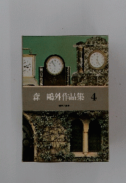 森〓外作品集 4