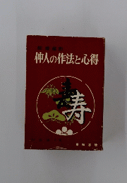 仲人の作法と心得寿