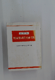 特別活動の特質・計画・実践