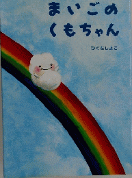 まいごのくもちゃん　ひぐちしよこ