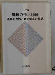 戦闘の指示向線 過渡期世界と綱領創出の基礎