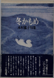 冬かもめ　木村滋子句集