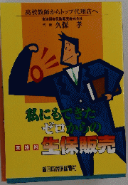 高校教師からトップ代理店へ