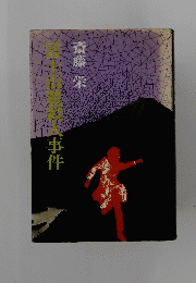 富士山麓殺人事件