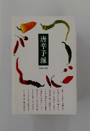唐辛子派　岳俳句叢書