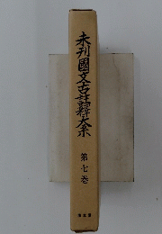 未刊國文吉祥太　第七巻
