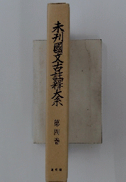 未利國文古註釋茶　第四巻