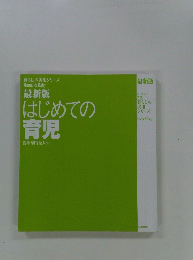 はじめての育児 : 最新版