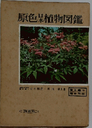 原色植物図鑑