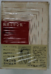 世界文学全集4　第64回配本