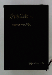 労働法全書 昭和四十九年版