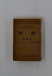 民法　I 債権法