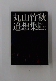 丸山竹秋追想集　星を仰いで