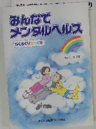 みんなでメンタルヘルス　らくらくりらっくす