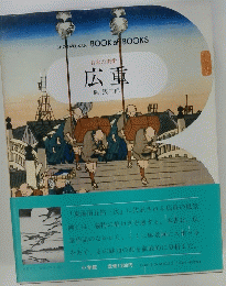 広重　日本の美術