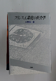フランス工業化の社会学