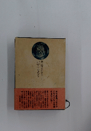 いずこより　瀬戸内晴美作品集