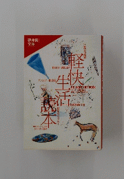 軽快生活読本