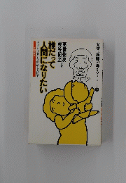 父母と教師の考えるシリーズ 6　誰だって 人間になりたい