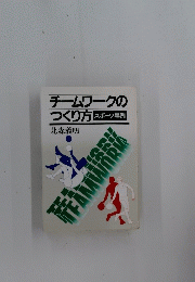 チームワークのつくり方　スポーツ事例