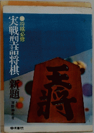 実戦型詰将棋新題　将棋必修