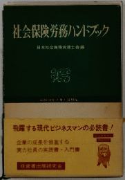 社会保険労務ハンドブック