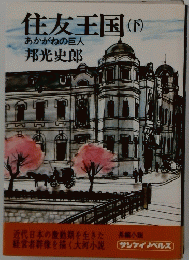 住友王国　下　あかがねの巨人