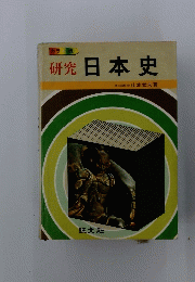 研究日本史