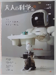 大人の科学 Vol.16